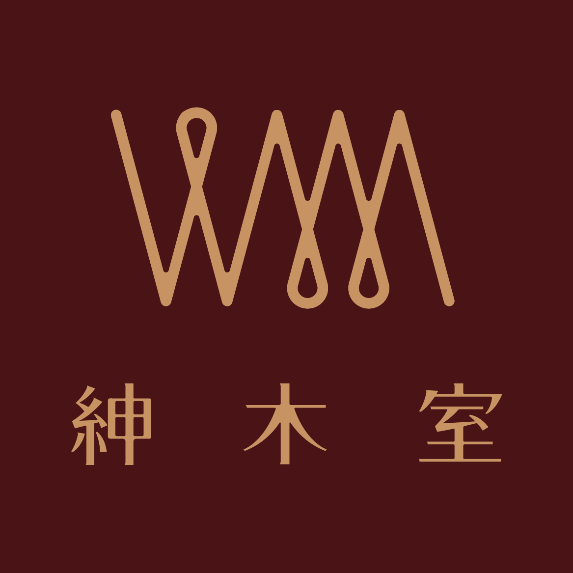 紳木室 Gentlewood