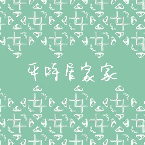 平時居家家陶藝工坊
