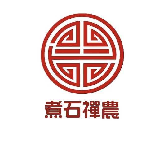 煮石禪農 ZHU SHI ZEN NONG