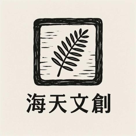 海天文創