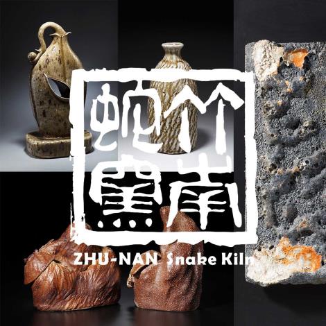 竹南蛇窯工作室