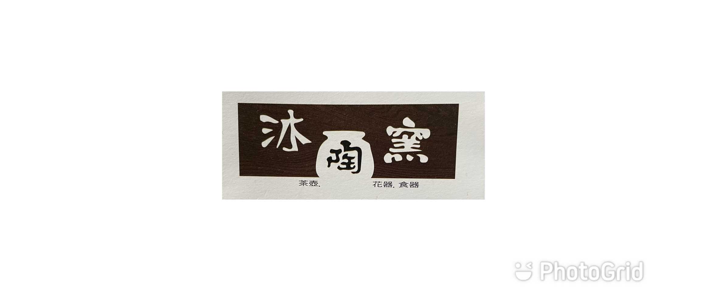 沐陶窯