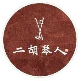 二胡琴人 The Erhuist