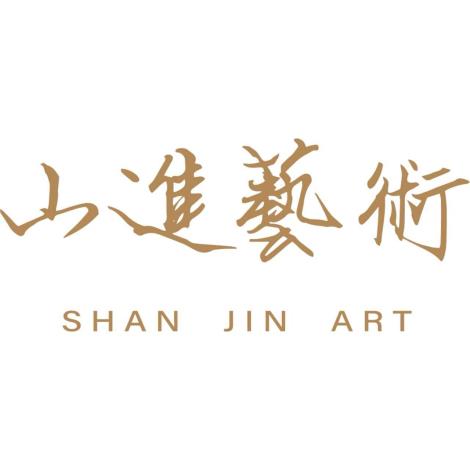 山進藝術