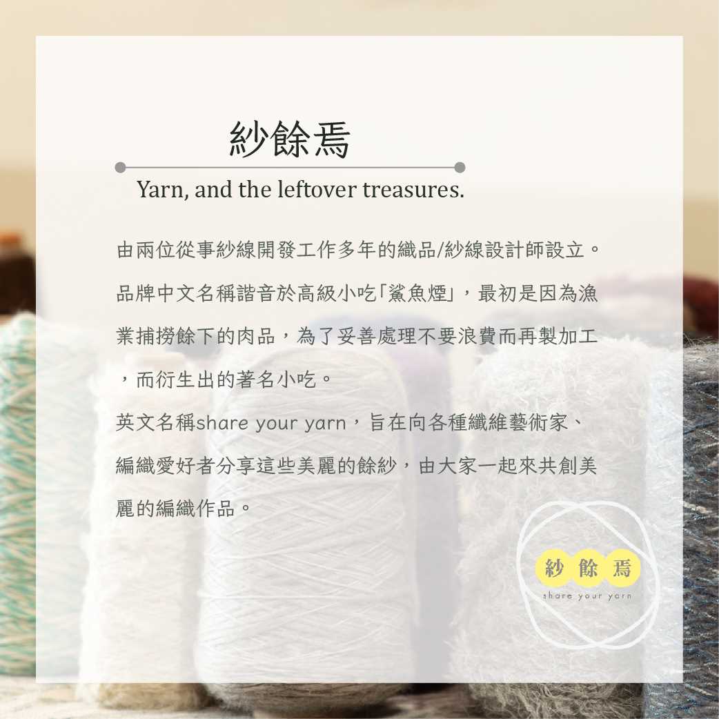 紗餘焉創藝工作室