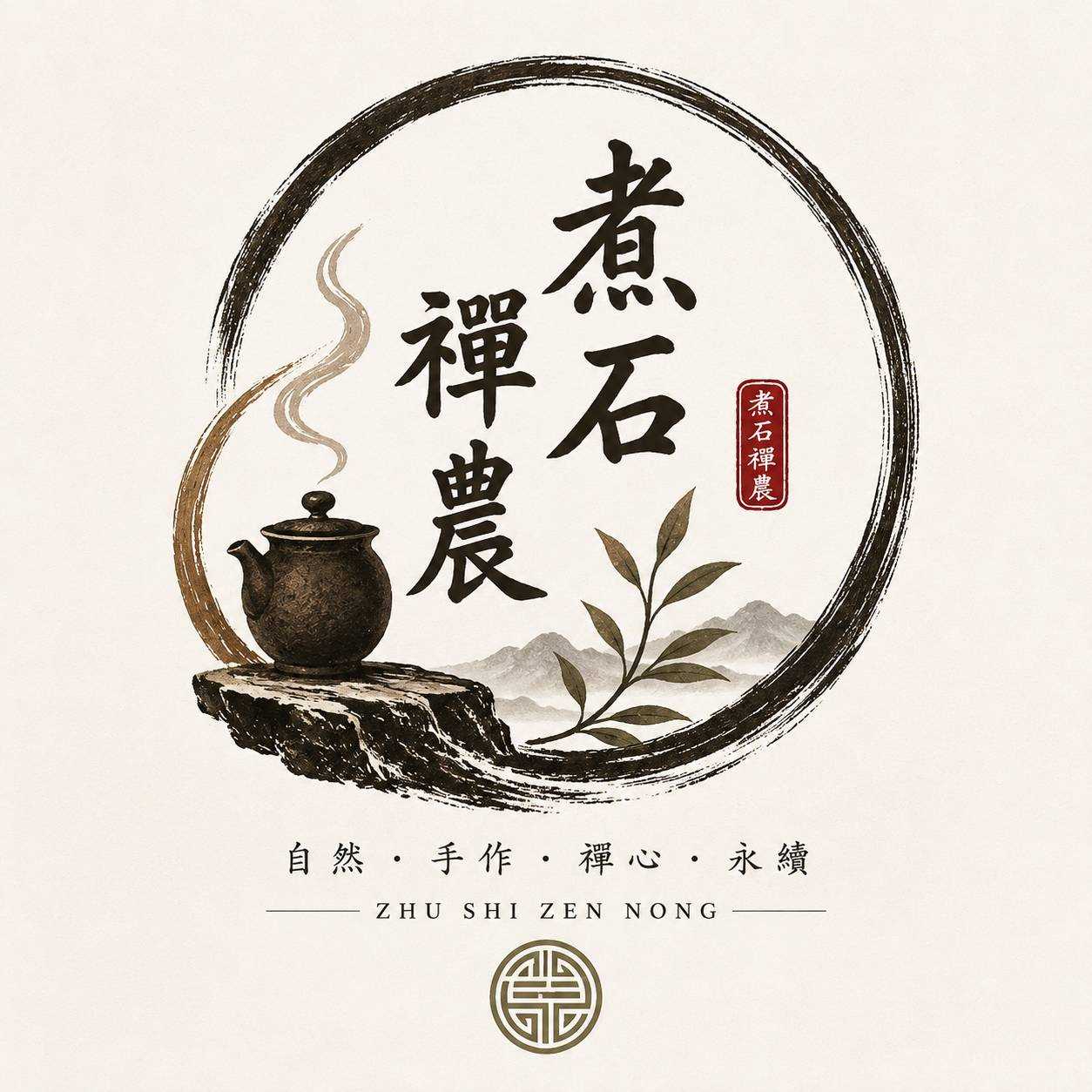 煮石禪農ZHU SHI ZEN NONG