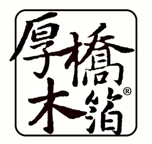 厚橋木箔