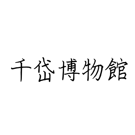 千岱博物館