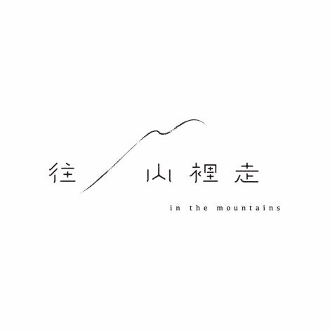 往山裡走