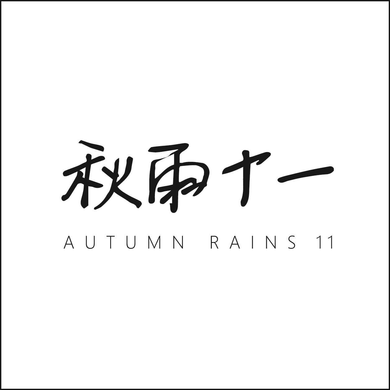 秋 雨 十 一