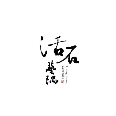 活石藝隅Living Stone Ceramics