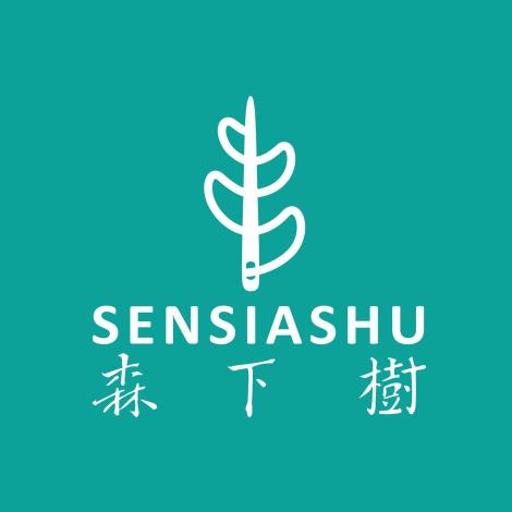 森下樹