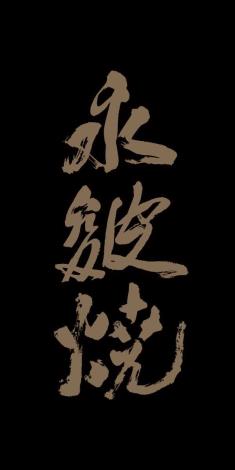 永皴燒